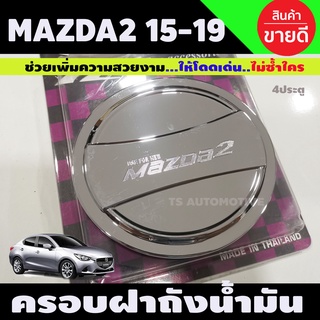 ครอบฝาถังน้ำมัน ชุบโครเมี่ยม มาสด้า สอง Mazda2 2015-2019 4ประตู (R)