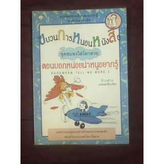 ขบวนการหนอนหนังสือ ตอน บอกหน่อยน่าหนูอยากรู้ ผู้แปล ข้าวฟ่าง