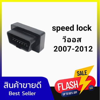 ออโต้ล็อค  ( speed lock ) vios  2007-2012