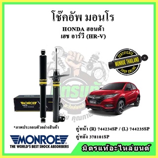 🔥 MONROE มอนโร โช๊คอัพ HONDA ฮอนด้า เอชอาร์วี HRV ปี 14-19 โช๊คอัพรถยนต์ OE Spectrum