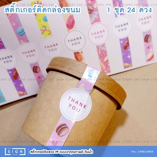 สติ๊กเกอร์ติดกล่องขนม แบบสายคาด ยาว 10 ซม. สติ๊กเกอร์ฉลากสินค้า