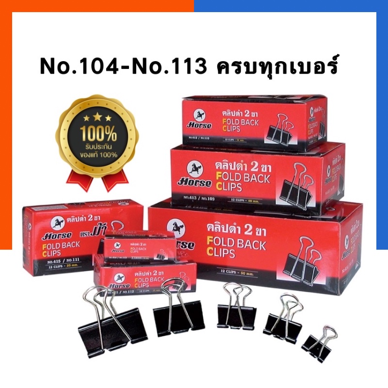 คลิบดำ คลิบหนีบดำ คลิปดำ ตราม้า No.105/106/108/109/110/111/112/113 ครบทุกรุ่น ตัวใหญ่สุด ตัวเล็ก พร้