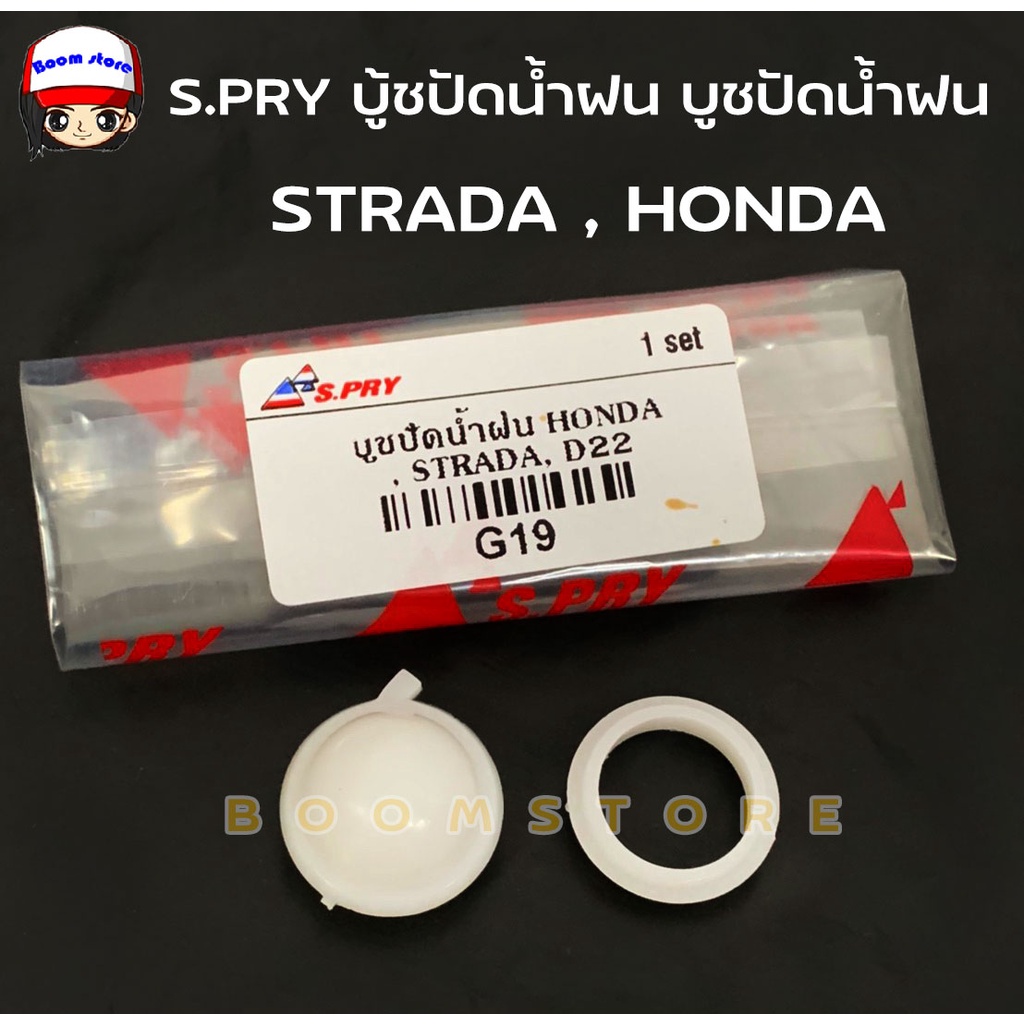 S.PRY บูชปัดน้ำฝน สำหรับ STRADA , HONDA , FRONTIER D22 รหัส.G19 ***จำนวน 1 ชุด***