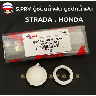 S.PRY บูชปัดน้ำฝน สำหรับ STRADA , HONDA , FRONTIER D22 รหัส.G19 ***จำนวน 1 ชุด***