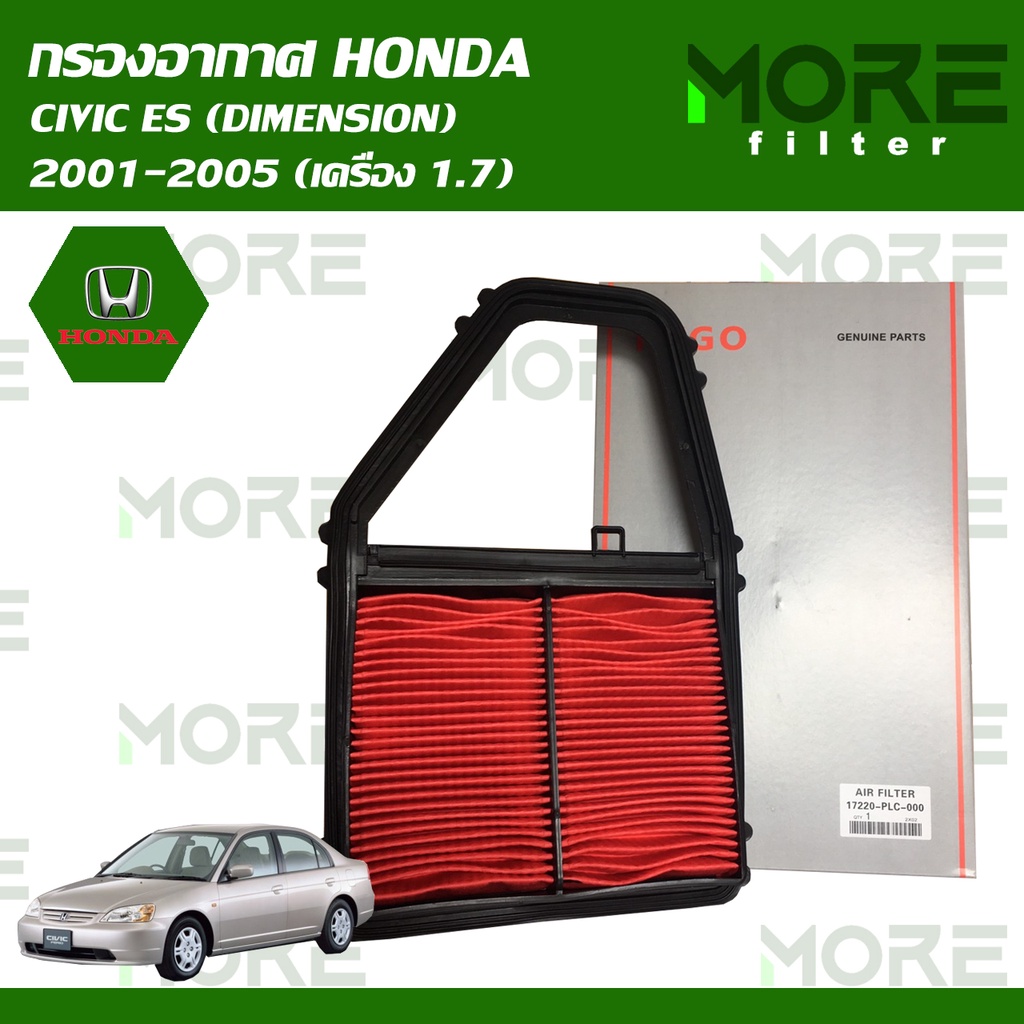 กรองอากาศ HONDA CIVIC ES (DIMENSION) 2001-2005 (เครื่อง 1.7) (RA321N)