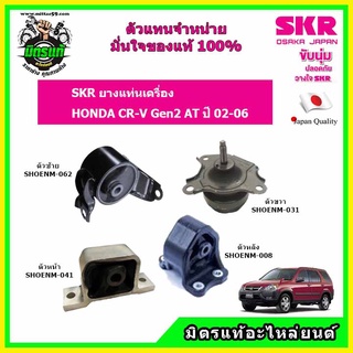 SKR ยางแท่นเครื่องครบชุด แท่นเกียร์ HONDA ฮอนด้า ซีอาร์วี CRV GEN2 ปี 2001-2006 แท้ สินค้าใหม่ นำเข้าญี่ปุ่น