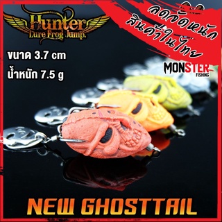 กบยางฮันเตอร์ นิว โกสเทล NEW GHOSTTAIL by HUNTER LURE FROG JUMP