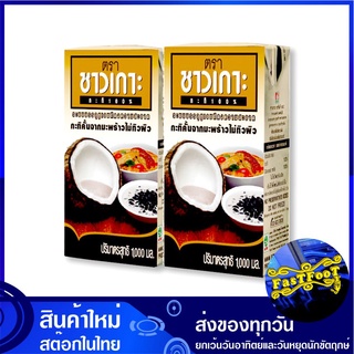 กะทิคั้นไม่ปอกผิว 100% 1000 มิลลิลิตร (2กล่อง) ชาวเกาะ Chaokoh Coconut Milk น้ำกะทิ น้ำกระทิ กะทิ กระทิ กระทิคั้น ไม่ปอก