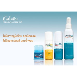 ✨พร้อมส่ง✨ Deodomin โรลออน สเปรย์ แป้ง สารส้ม ลดกลิ่นตัว รักแร้ขาว ไม่ติดเสื้อ โรลออน 60ml สเปรย์ 120ml แป้ง 50g 1ขวด