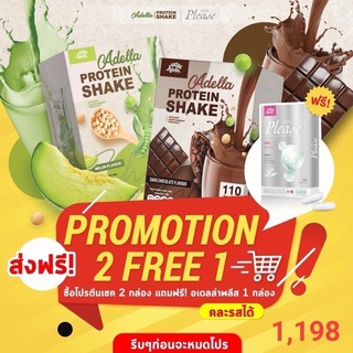 [Adella]🍈โปรตีนเชค 2 กล่อง🍫+แถมฟรี อเดล่าพลีส 1 กล่อง