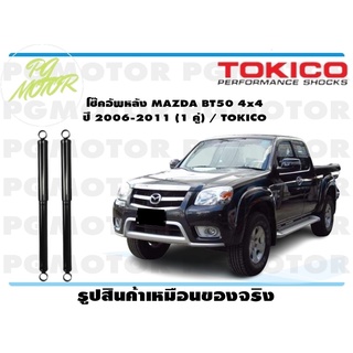 โช๊คอัพหลัง MAZDA BT50 4x4 ปี 2006-2011 (1 คู่) / TOKICO