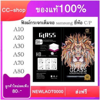 ฟิลม์กระจกเต็มจอ samsung ยี่ห้อ C/P สำหรับรุ่น A10/A20/A30/A50/A70/A80​ซบ่ต