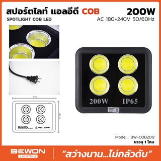 สปอตไลท์ แสงพุ่ง COB 200W/300W/400W/500W ยี่ห้อ Bewon