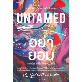 หนังสือ UNTAMED อย่ายอม - Amarin