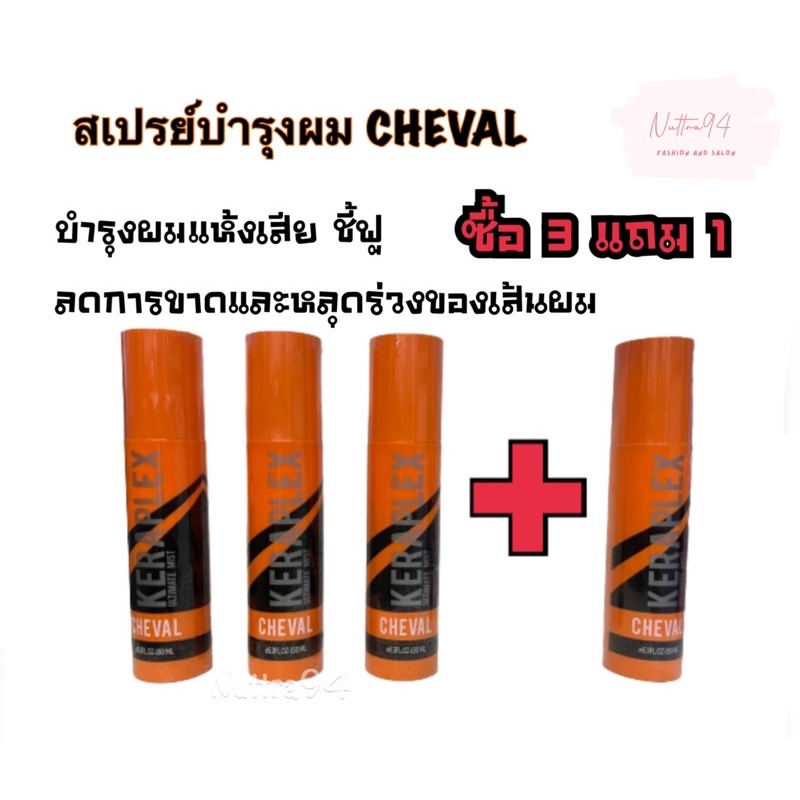 สเปรย์บำรุงผม สเปรย์น้ำหอมบำรุงผม สเปรย์ฉีดป้องป้องกันผมเสีย CHEVAL