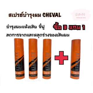 สเปรย์บำรุงผม สเปรย์น้ำหอมบำรุงผม สเปรย์ฉีดป้องป้องกันผมเสีย CHEVAL👩🏻