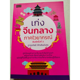 เก่งจีนกลาง ภาคไวยากรณ์