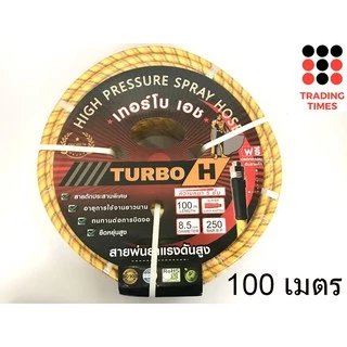 TURBO H (เทอร์โบเอช) สายพ่นยา ใยถัก 5 ชั้น ยาว 100 เมตร ขนาด 8.5*14 mm ทนแรงดันสูง 250 กก./ตร.ซม. รับประกัน 3 เดือน