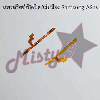 แพรสวิตซ์เปิด-ปิด/เพิ่ม-ลดเสียง [Power/Volume Flex] Samsung A21s