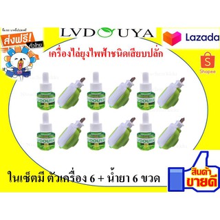 เครื่องไล่ยุงแบบเสียบปลั๊ก เครื่องดักยุงตัวปลั๊ก 6 อันแล้วก็น้ำยารีฟิลอีก 6 ขวด เครื่องไล่ยุงไฟฟ้า LVDOUTA เครื่องไล่ยุง