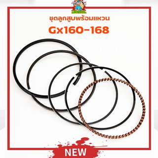 (แหวนลูกสูบ GX160) ชุดแหวนลูกสูบ เครื่องยนต์เบนซิน 5.5 6.5 GX160 GX168 ขนาดมาตราฐานตรงรุ่น รับประกันคุณภาพ By mower tool