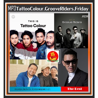 [USB/CD] MP3 Tattoo Colour☆Groove Riders ☆Friday รวมฮิตอัลบั้มดัง จาก 3 วงดนตรีคุณภาพ #เพลงไทย ☆แผ่นซีดีMP3-187 เพลง👍👍👍❤
