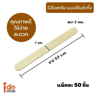 Idopackage (ไม้ไอติม ตรง 9.3 cm.) -  ไม้ไอศกรีม ปลายมน  ขนาด 9.3 cm.  50 ชิ้น/แพ็ค ใช้ง่าย สะดวก