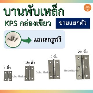 บานพับเหล็ก KPS กล่องเขียว ขายแยกตัว (แถมสกรู)