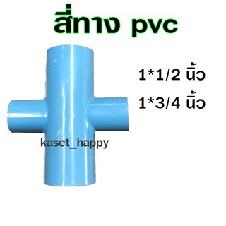 สี่ทาง พีวีซี pvc 1 นิ้ว ลด 1/2 - 3/4