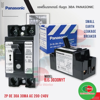 Panasonic เบรกเกอร์ตัดไฟ220v เบรกเกอร์กันดูด (กันไฟรั่ว) 2P 30A 30ma กันดูด เบรคเกอร์ตัดไฟ Breaker เบรกเกอร์กันไฟดูด