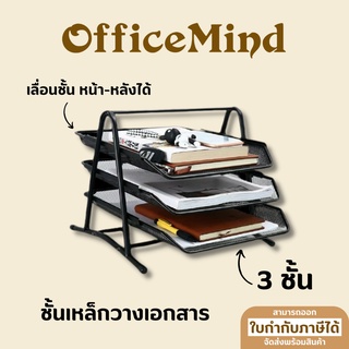 OFFICEMIND ชั้นวางเหล็ก 3 ชั้น  OM16