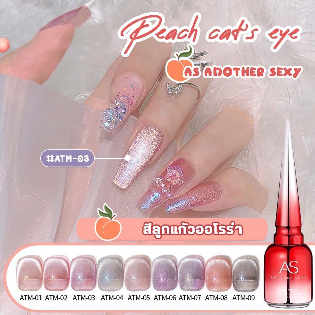 สีเจลลูกแก้วออโรร่า As 15ml. Gel Peach cats eye ATM 1-9 สีลูกพีช