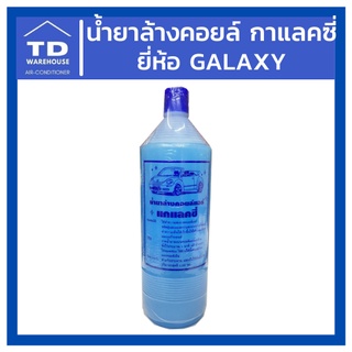 น้ำยาล้างคอยล์แอร์ กาแลคซี่ Galaxy น้ำยาล้างฟิลคอยล์ 1200CC