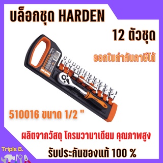 บล็อกชุด HARDEN  ขนาด 1/2 " 12ชิ้น/ชุด  พร้อมด้ามขันและอุปกรณ์ 12 ชิ้น 🎊🎉