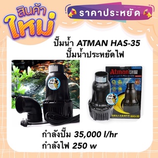 ปั๊มน้ำ ATMAN HAS-35 ปั๊มน้ำประหยัดไฟ กำลังปั๊ม 35,000 l/hr กำลังไฟ 250 w ปั๊มน้ำบ่อปลา ปั๊ม​น้ำ​ตู้ปลา​