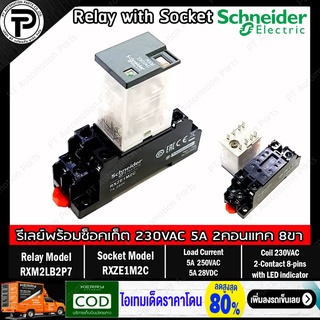 รีเลย์พร้อมซ็อกเก็ต ชไนเดอร์ Schneider Electric RXM2LB2P7 RXZE1M2C 230VAC 5A 2คอนแทค 8 ขา มีไฟแสดงสถานะ LED