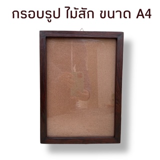 กรอบรูป กรอบรูปขนาด A4 กรอบไม้สัก กรอบรูปแขวนผนัง