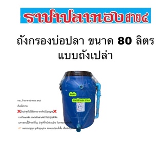 ถังกรองบ่อปลา ขนาด 80 ลิตร ถังเปล่า