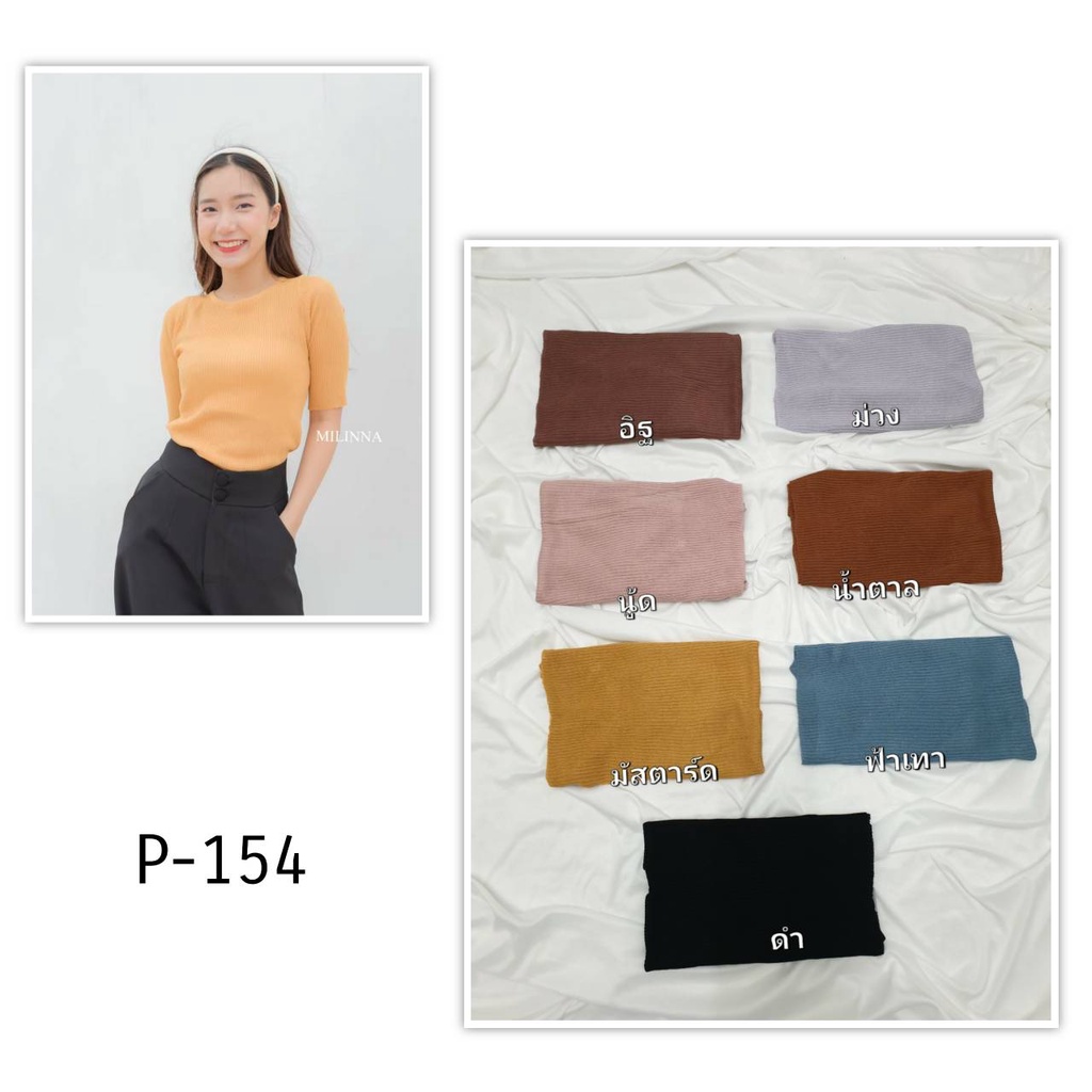 MILINNA P-154 ไหมพรมทอแน่น T-Shirtnista (SHOP)
