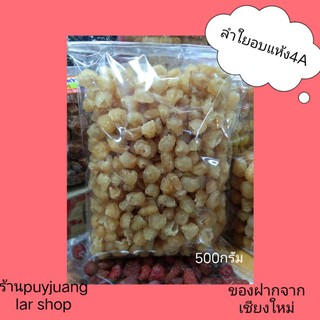 👍👍ลำใยอบแห้ง👍👍 ขนาด 500กรัม (3A)
