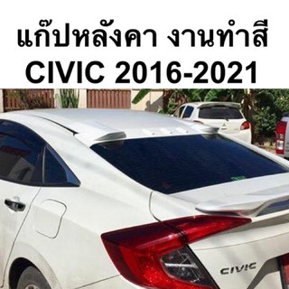 แก๊ปหลังคา civic FC 2016 2019 - 2021 งานทำสี