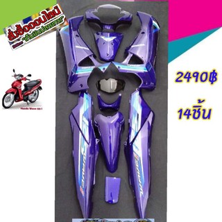 ชุดสี wave 125i บังลมสีม่วงมะปรางมี 14 ชิ้น