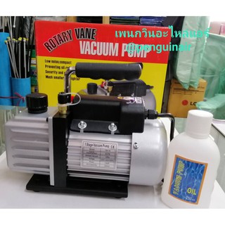 แวคคั่มแอร์ เครื่องแวคคั่ม (ปั้มสูญญากาศแอร์) ยี่ห้อ PQ รุ่น PQ-1A 58 ลิตร/นาที โฉมใหม่ คุณภาพดีกว่าเดิม ราคาโปร