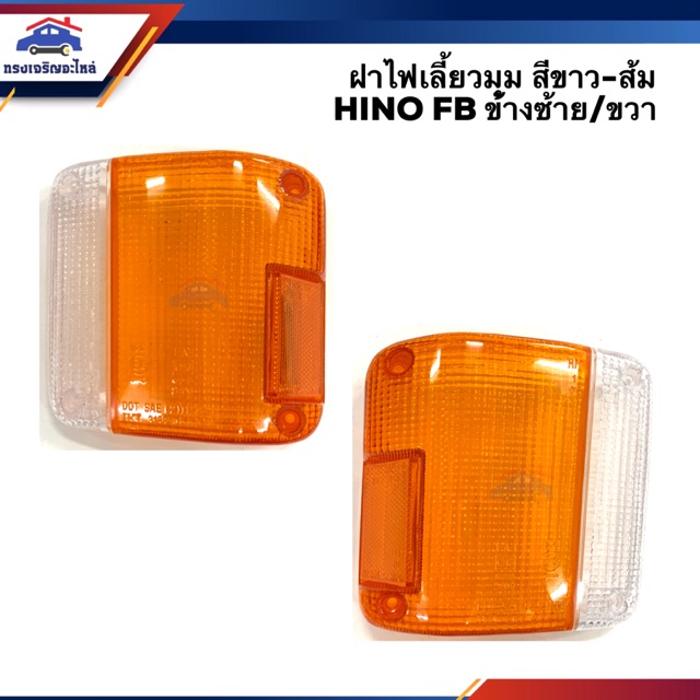 ⚡️ฝาไฟเลี้ยวมุม ฝาไฟหรี่มุม ฮีโน่ HINO FB,KM777 สีส้ม-ขาว ข้างซ้าย/ขวา
