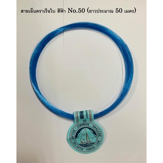 สายเอ็นตราเรือใบ สีฟ้า No.50 (ยาวประมาณ 50 เมตร) เอ็นฟ้าตราเรือใบ สายเอ็น เกรด A สายเอ็นตกปลา