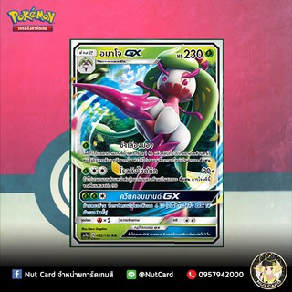 [Pokemon] อมาโจ GX (AS1a 032/150)