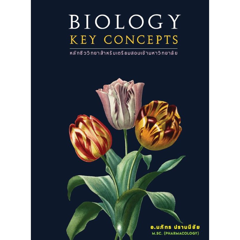 Bio key concept 9786165772426 BIOLOGY KEY CONCEPTS หลักชีววิทยาสำหรับเตรียมสอบเข้ามหาวิทยาลัย