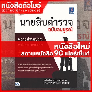 หนังสือนายสิบ เจาะเกราะ นายสิบตำรวจ ฉบับสมบูรณ์ (9786162369902)