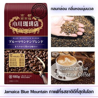 (Pre Order)Ogawa Coffee Blue Mountain Blend Beans 180g.กาแฟพันธุ์ดี สายพันธุ์อาราบิก้าจากจาไมก้า