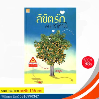 หนังสือ ลิขิตรักจากซาตาน โดย วายูน (หนังสือมือสอง)